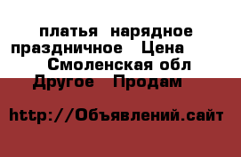 платья  нарядное праздничное › Цена ­ 850 - Смоленская обл. Другое » Продам   